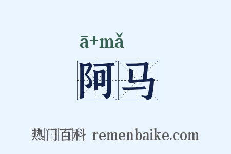 阿马是什么意思的图片